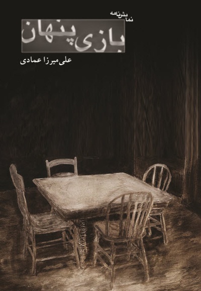 بازی پنهان